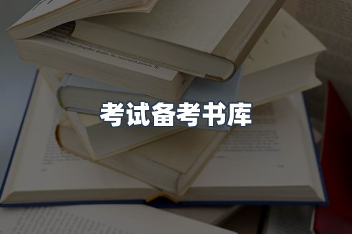考试备考书库