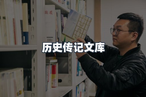 历史传记文库